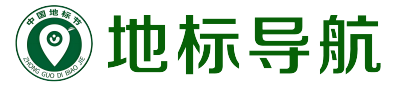 地标导航-中国地标信息数据库